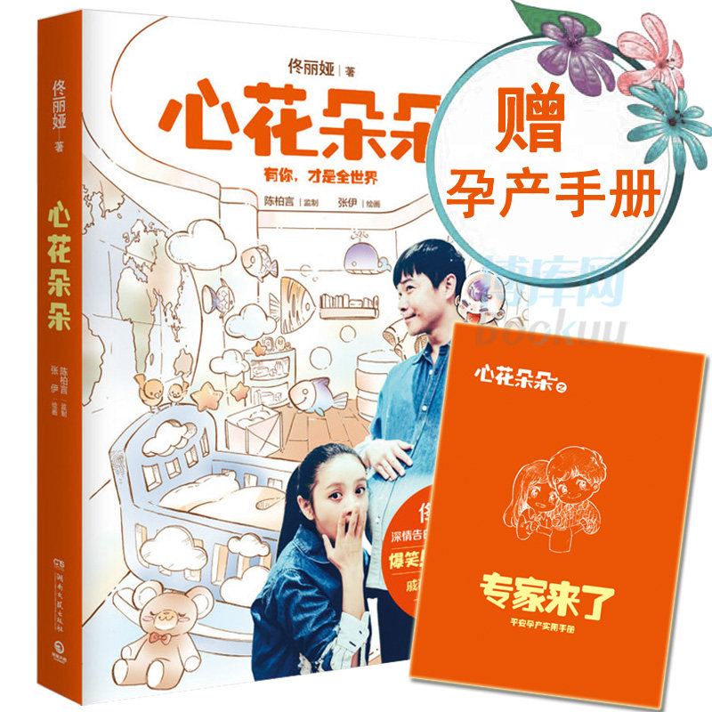 正版【赠平安孕产手册】 心花朵朵 佟丽娅新书 丫丫 亲子绘本读物暖心幸福绘本漫画 中美专家讲解孕产注意事项孕产书籍