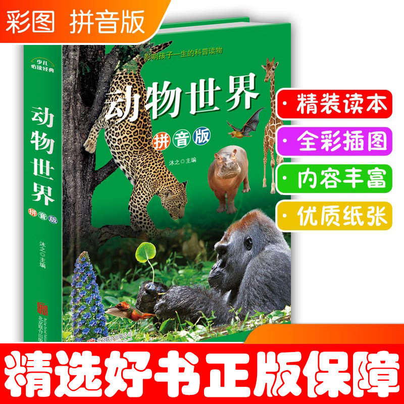 全彩精装注音版动物世界儿童动物动物世界(拼音版超值彩图版)(精)