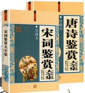 唐诗鉴赏大全集 宋词鉴赏大全集 宋词三百首诗词文化国学经典 现货 唐诗三百首 全套2册 中国古代文学作品选 正版 共2册珍藏版
