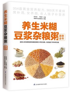 制作方法书籍 食疗养生书籍 养生米糊豆浆杂粮粥速查全书 健康饮食 粥食谱大全 养身粥做法技巧技法大全集 全新正版