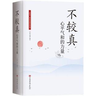 力量 佛家 别跟自己过不去方与圆 世界生活哲学处世之道 哲学智慧心灵修养书籍 智慧不抱怨 不较真心平气和