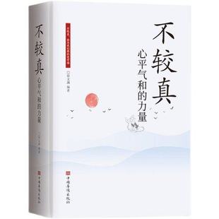 智慧不抱怨 世界生活哲学处世之道 力量 佛家 哲学智慧心灵修养书籍 别跟自己过不去方与圆 不较真心平气和