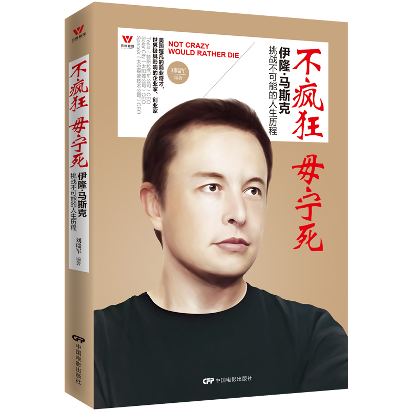 正版 不疯狂毋宁死 励志人物传记书籍创业书籍青春成功励志书籍职场创业励志书籍心灵鸡汤书籍青春励志人生哲理书