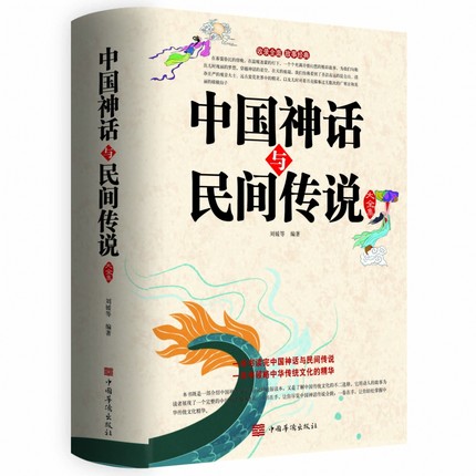 中国神话与民间传说大全集古代百科文化全书中华典故国学经典民间文学书籍有开天辟地寓言学生儿童中华传统历史故事知识书籍