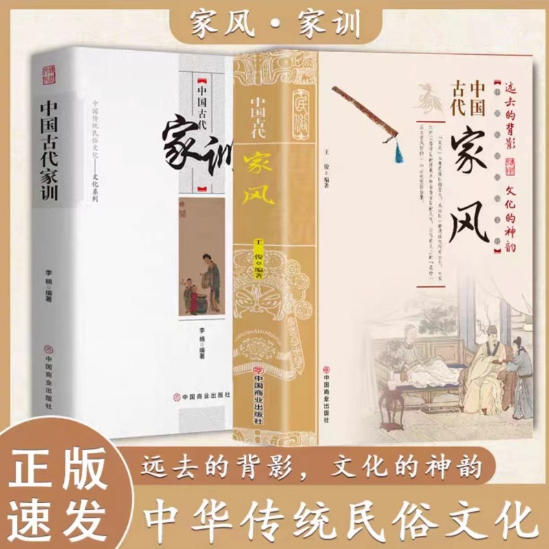 【抖音同款】中国古代家风+中国古代家训 传统民俗文化礼仪书籍 古典文学民间礼仪知识传统节日科普 教育孩子的书家风家训家教礼仪