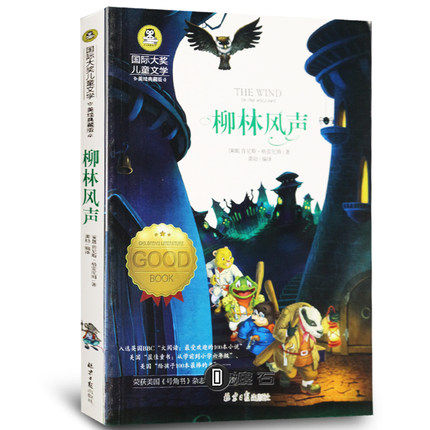 正版 柳林风声 肯尼斯.格雷厄姆 国际大奖 彩绘少年儿童文学新华书店书籍6-12岁3-9年级小学初中课外书阅读 柳林风声正版