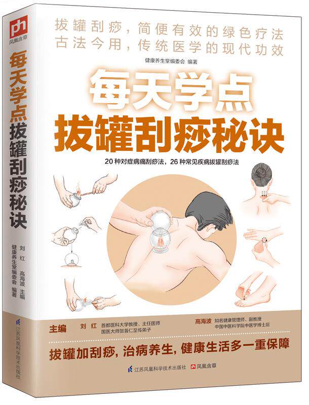 每天学点拔罐刮痧秘诀穴位刮痧全真图解手法人体经络穴位推拿按摩书健康中医养生书籍大全零基础入门自学艾灸书籍大全艾灸疗法正版