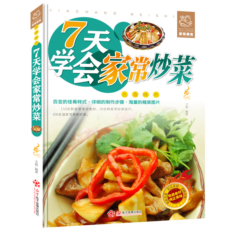 7天学会家常炒菜 食谱图解做法学做菜炒菜的美食书籍 美食小吃 川菜 湘菜 粤菜东北菜鲁菜大全菜书 新手做饭烧菜菜普小炒