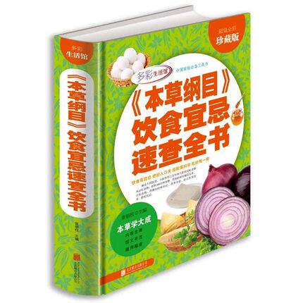 正版 本草纲目饮食宜忌速查全书 精装锁线中医养生食物是好的医药 食疗保健养生食物相宜相克 家庭营养保健书籍精装彩色图文版
