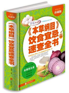 正版本草纲目饮食宜忌速查全书