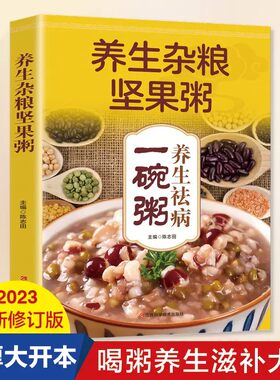 养生祛病一碗粥养生杂粮坚果粥