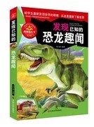 正版现货 发现已知的恐龙趣闻吴永谦吉林大学出版社