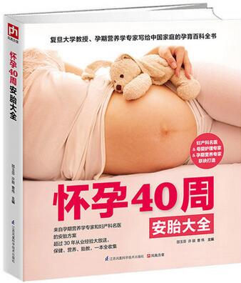 正版包邮 怀孕40周安胎大全---来自孕期营养专家和妇产科名医的安胎方案/超过30年从业经验大放送/保健/营养/胎教/一本全收集