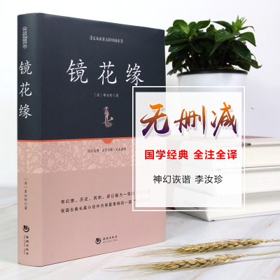 镜花缘书籍正版 七年级原版文言文李汝珍《镜花缘》正版 精装版 百部国学 原版无删节 古典白话小说—国学经典