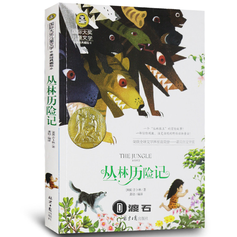 正版 丛林历险记 吉卜林 国际大奖 彩绘少年儿童文学新华书店书籍6-12岁3-9年级小学初中课外书阅读 丛林历险记书原版正版