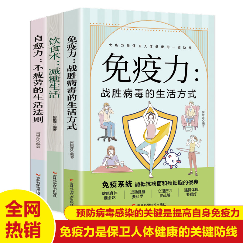 正版3册 自愈力不疲劳的生活法则+免疫力战胜病毒的生活方式 +减糖生活 提高增强儿童免疫力抵抗力菜谱食谱书 自愈疗法改善睡眠