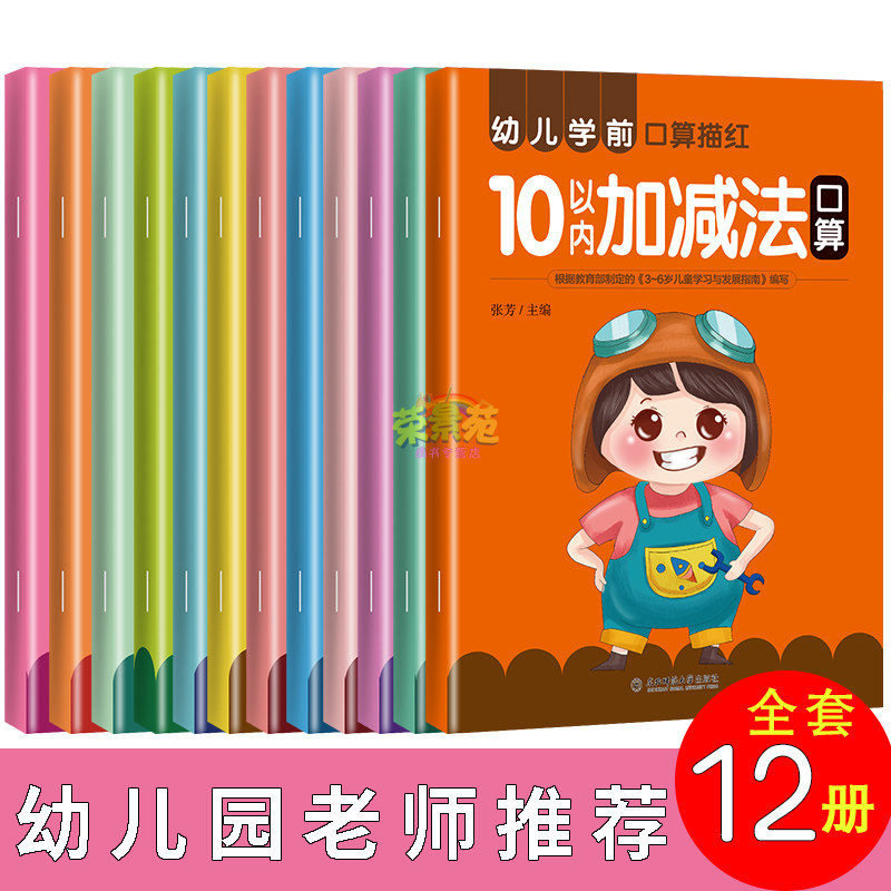 12册幼儿学前口算拼音汉字英语数字笔画偏旁部首描红巧算速心算10/20/50/100以内加减法幼小衔接学前班口算数字汉字英语拼音描红本