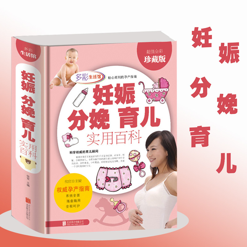 多彩生活馆 彩图精装书 妊娠分娩育儿实用百科 怀孕书籍怀胎 0-3岁育儿大全书籍母婴喂养 辅食备孕怀孕饮食坐月子孕产宝典