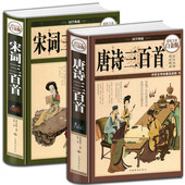唐诗三百首 宋词三百首大全集2册全彩白金版 国学典藏原文译文注解赏析彩图硬皮精装 正版 唐诗宋词元 曲鉴赏青少年课外阅读书籍