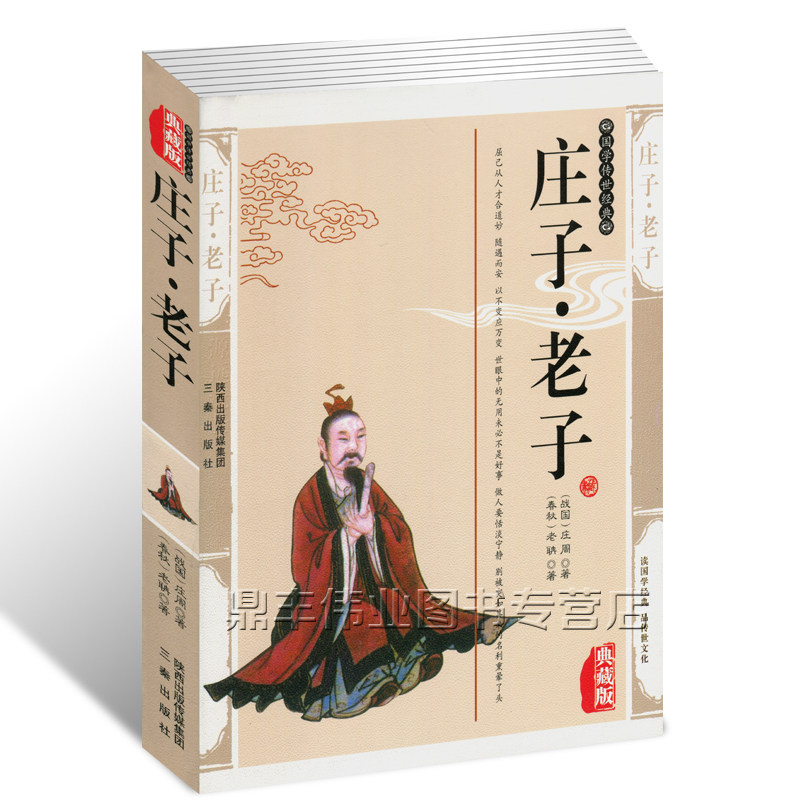 正版包邮庄子老子庄周老聃国学书籍插图典藏版世界名著庄子老子文白对照原文注释译文国学传世经典中国哲学_虎窝淘