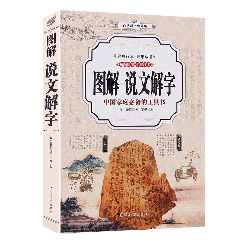 彩色图解 说文解字 古代汉语字典画说汉字中国汉字听写大会说文解字/咬文嚼字 汉字王国 汉字的故事 语言文字解析书