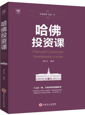 正版 哈佛投资课 关于投资理财金融成功教育创业管理经营销售改变自己思考致富交易心理分析潜意识社交投资理财心理学畅销书