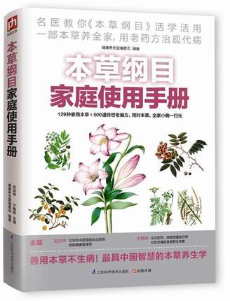 本草纲目家庭使用手册传统医学经典活学活用一部本草养全家本草的用法药性 老偏方 易懂实用 中国医学巨著活学活用 妙方 家庭医生