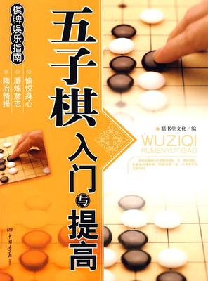 五子棋入门与提高儿童小学生成人老人五子棋书黑白棋谱教学书五子连珠情侣棋中老年棋小朋友学五子棋成人儿童