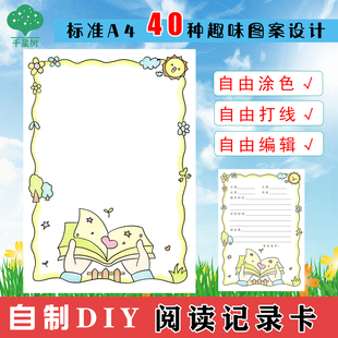 小学生用自制手绘DIY读书记录卡阅读记录卡模版儿童A4读书摘记卡