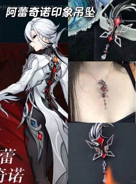 原神仆人阿蕾奇诺项链游戏印象衍生周边吊坠小众设计感女款锁骨链