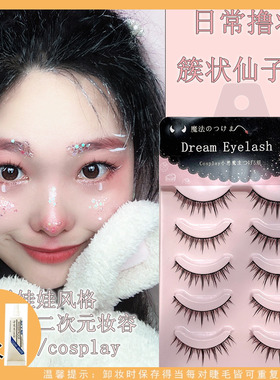 cos假眼睫毛正太萌妹芭比5对