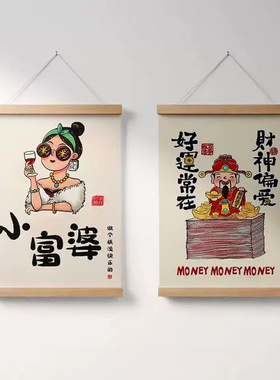 新中式国潮趣味艺术文字你指定是个小富婆大富大贵财神装饰画挂画