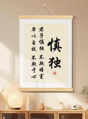 慎独止语书法装饰画现代简约风格