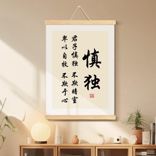 慎独止语书法装饰画现代简约风格