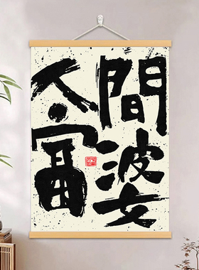 网红新中式书法字画餐厅卧室