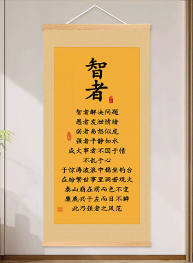 智者新中式励志书法卷轴挂画