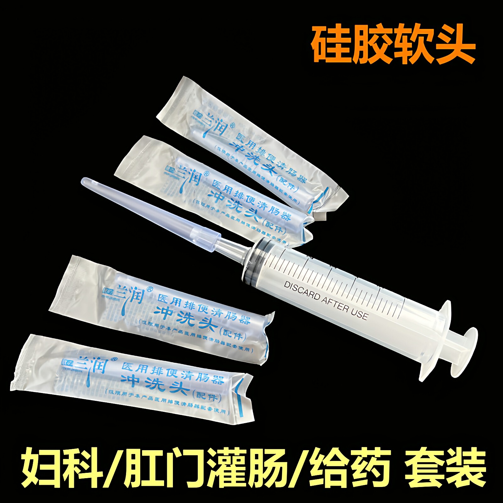 60ml大口针筒硅胶软头灌肠头肛门冲洗器一次性耐高温阴道给药家用