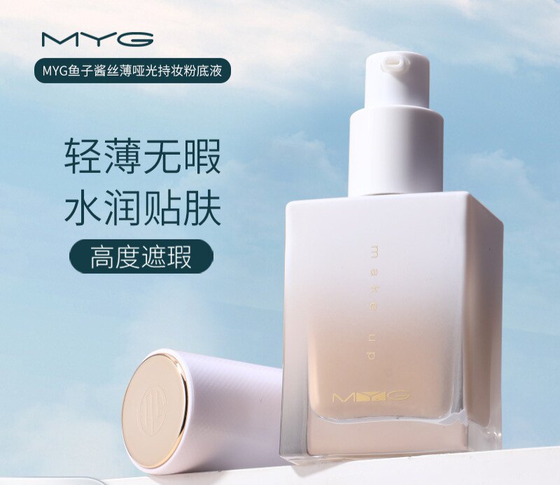 MYG魅颜堂轻透.自然.美白.持久.定妆.保湿.提亮.遮瑕.控油粉底液