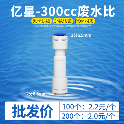 300CC、450CC、1500CC废水比净水器反渗透纯水机过滤器废水比配件