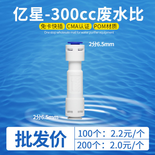 300CC、450CC、1500CC废水比净水器反渗透纯水机过滤器废水比配件