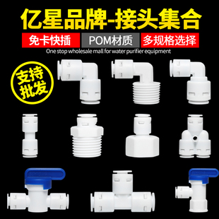 ［亿星牌］直饮净水器配件饮水机2分3分4分弯头直通接头废水球阀