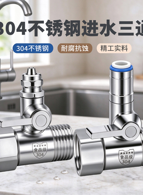 净水器SUS304不锈钢进水三通