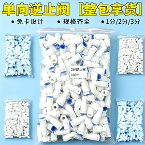 净水器逆止阀常规接头整包批发