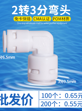 3分快接转化2分快插弯头 净水机器配件 纯水机PE管配件快接 3转2
