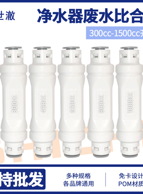 新款 废水比阀 150 200 300 450 600 800 1000 1200 1500CC纯水机