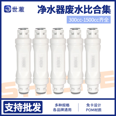 新款 废水比阀 150 200 300 450 600 800 1000 1200 1500CC纯水机