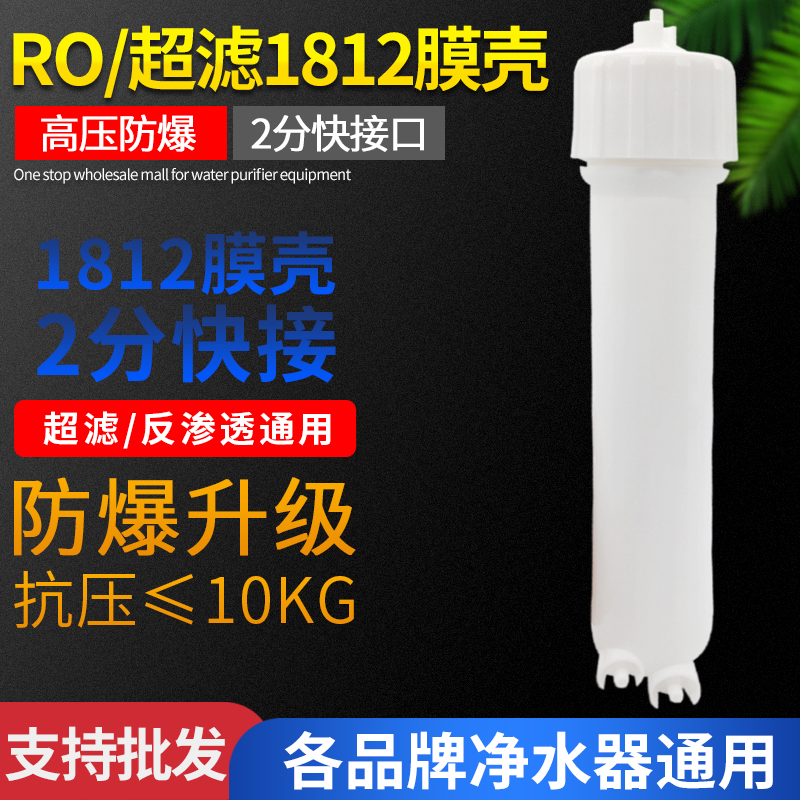 超滤RO膜壳 净水器配件1812快接膜壳50加仑膜壳净水器纯水机滤瓶