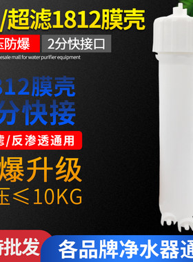 超滤RO膜壳 净水器配件1812快接膜壳50加仑膜壳净水器纯水机滤瓶