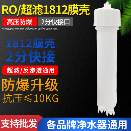超滤RO膜壳 净水器配件1812快接膜壳50加仑膜壳净水器纯水机滤瓶
