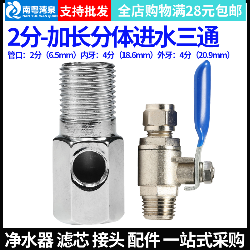 4分进水三通+2分球阀 加厚加长 纯水机净水器金属阀门配件接头